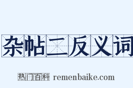 杂帖二反义词是什么意思的图片